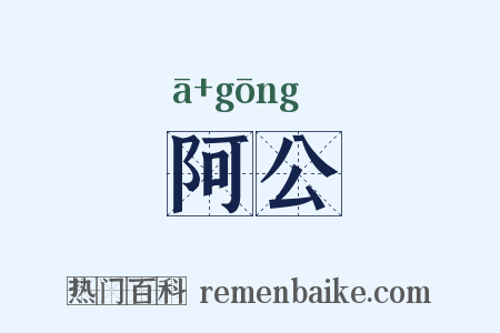 阿公是什么意思的图片